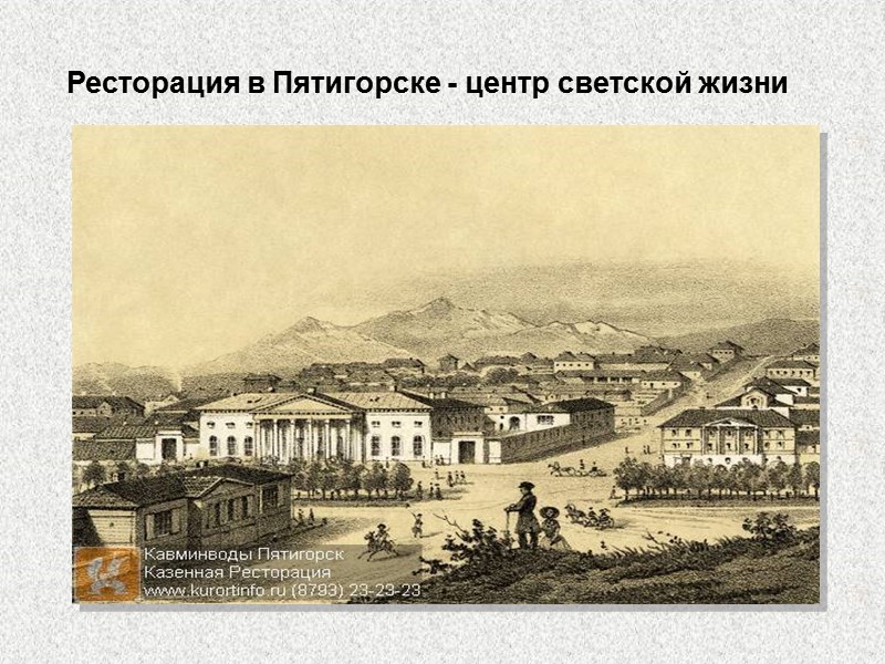 Ресторация в Пятигорске - центр светской жизни